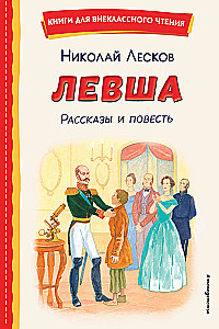 Lēvša. Stāsti un stāsts