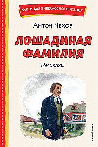 Zirgu uzvārds. Stāsti