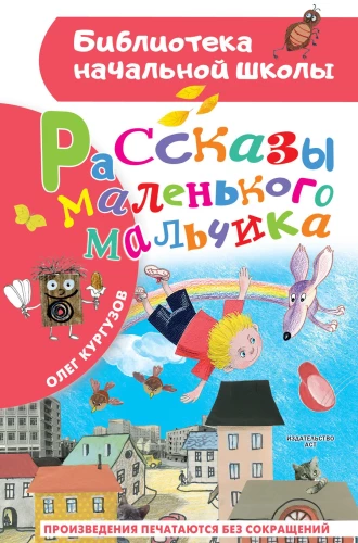 Mazā zēna stāsti