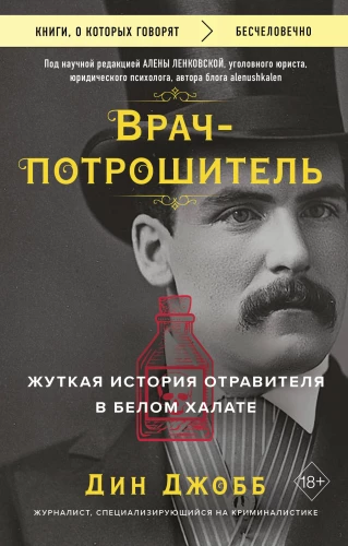 Ārsts-nogalinātājs. Šausmīgā stāsts par indētāju baltajā halātā