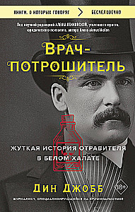 Ārsts-nogalinātājs. Šausmīgā stāsts par indētāju baltajā halātā