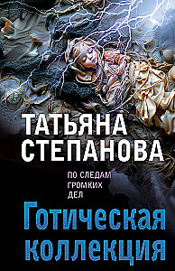 Готическая коллекция