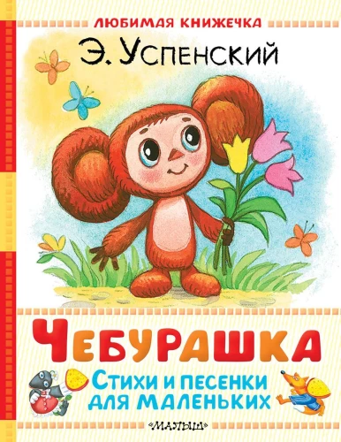 Čeburaška. Dzejas un dziesmiņas mazajiem