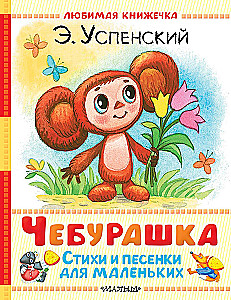 Чебурашка. Стихи и песенки для маленьких