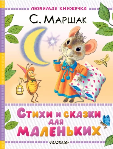 Dzejas un pasakas mazajiem