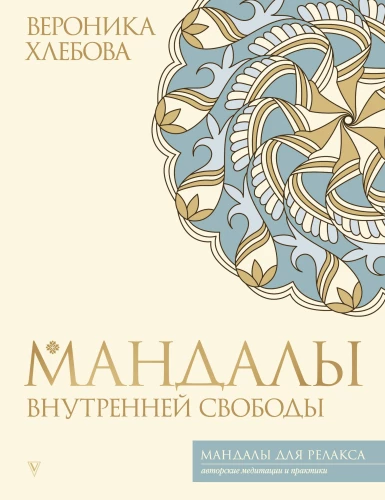 Mandalas iekšējās brīvības