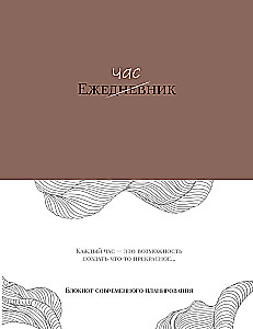 Ежечасник. Блокнот современного планирования