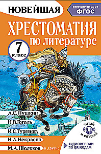 Хрестоматия по литературе. 7 класс