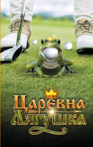 Cāreviņa-Žurka