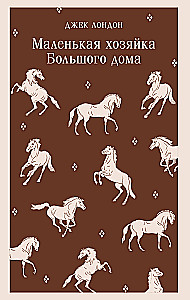 Mazā saimniece Lielajā mājā
