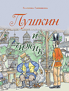 Пушкин и чижик