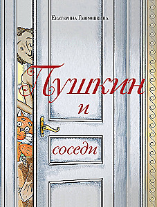 Пушкин и соседи