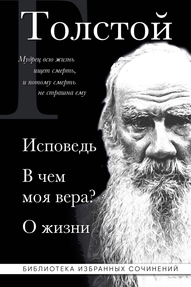 Levs Tolstojs. Atzīšanās. Kas ir mana ticība? Par dzīvi