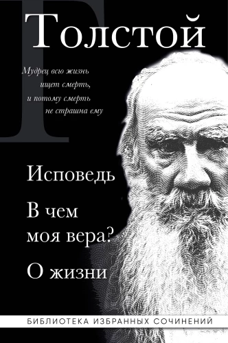 Levs Tolstojs. Atzīšanās. Kas ir mana ticība? Par dzīvi
