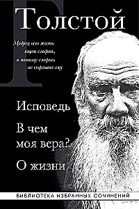 Levs Tolstojs. Atzīšanās. Kas ir mana ticība? Par dzīvi