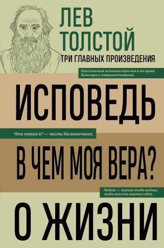 Levs Tolstojs. Atzīšanās. Kas ir mana ticība? Par dzīvi