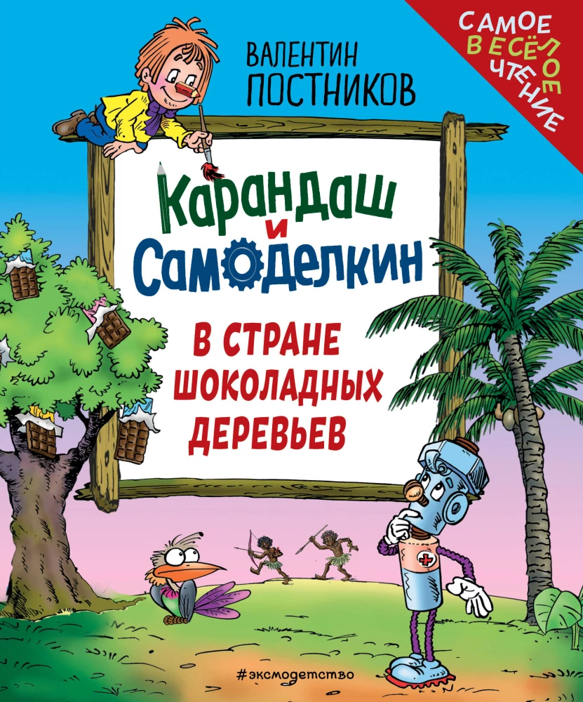 Zīmulis un Pašdarinātājs Šokolādes Koku Zemē