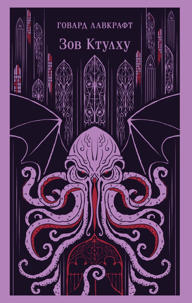 Zovs Ktulhu