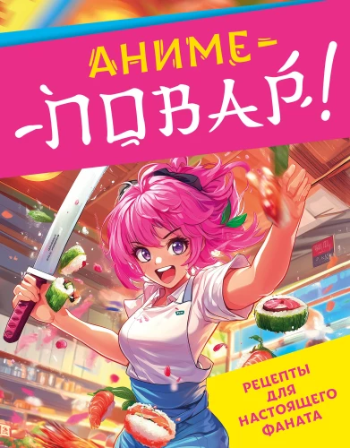 Anime-šefpavārs! Receptes īstam fanam