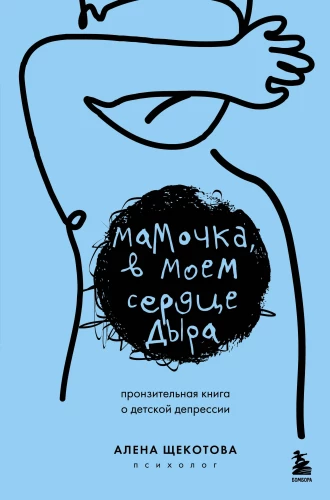 Mammu, manā sirdī ir caurums. Sāpīga grāmata par bērnu depresiju