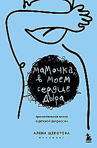Mammu, manā sirdī ir caurums. Sāpīga grāmata par bērnu depresiju