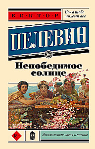 Nepārspējamā saule