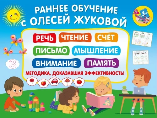 Раннее обучение с Олесей Жуковой. Методика, доказавшая эффективность!