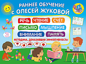 Раннее обучение с Олесей Жуковой. Методика, доказавшая эффективность!