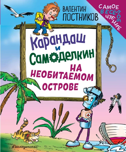 Zīmulis un Pašdarinājums neapdzīvotā salā