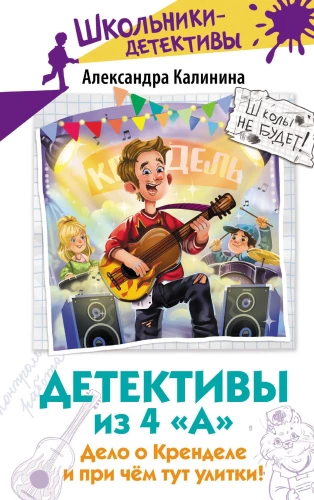 Detektīvi no 4. A. Lieta par Krenedeli un kādēļ te ir gliemeži!