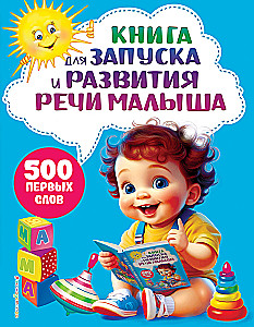 Grāmata bērna runas uzsākšanai un attīstībai