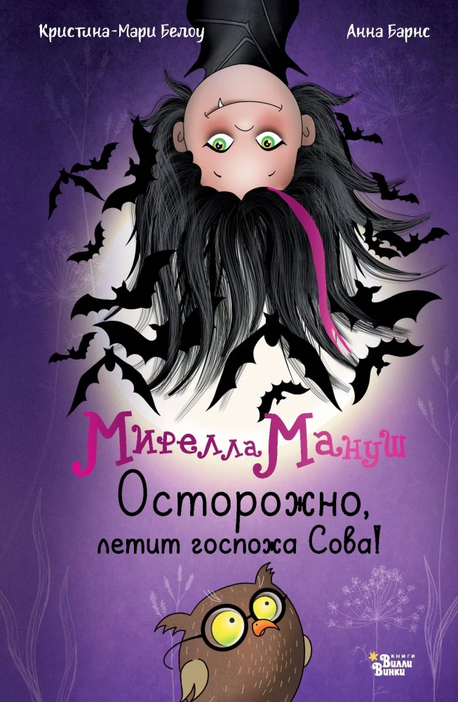 Mirella Manuša. Uzmanību, lido kundze Pūce!