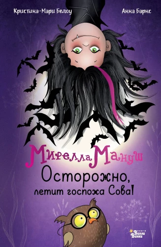 Mirella Manuša. Uzmanību, lido kundze Pūce!
