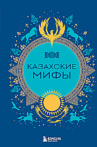 Kazahu mīti