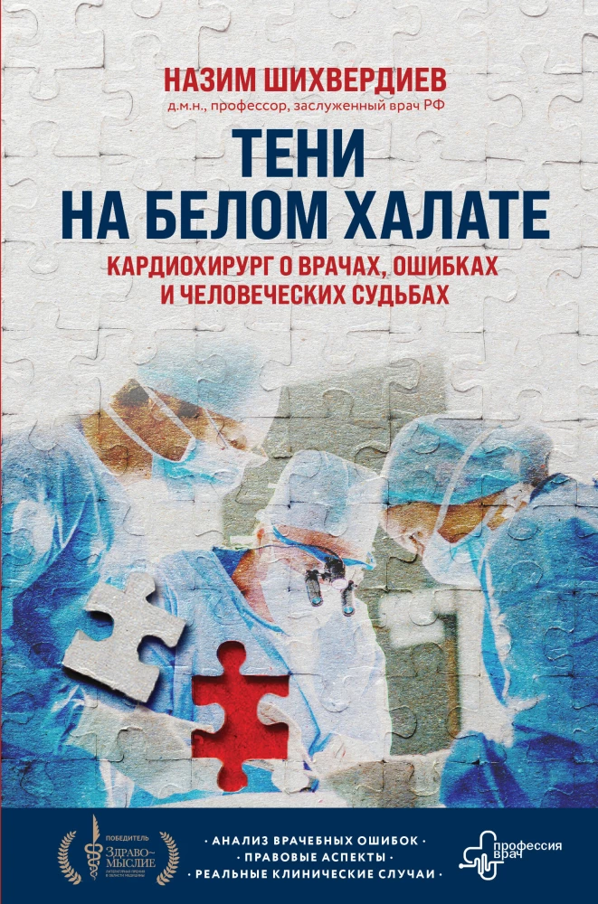 Ēnas uz baltā halāta. Kardiķirurgs par ārstiem, kļūdām un cilvēku likteņiem
