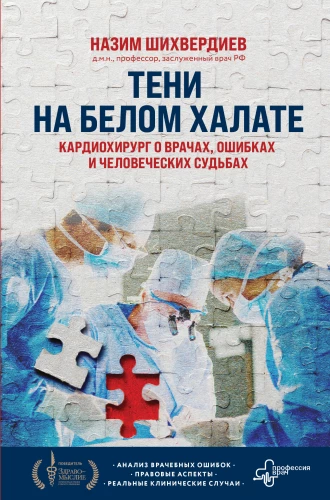 Ēnas uz baltā halāta. Kardiķirurgs par ārstiem, kļūdām un cilvēku likteņiem