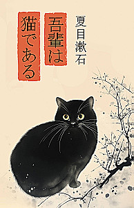 Wagahai wa neko de aru / Ваш покорный слуга кот