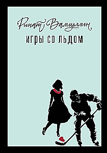 Игры со льдом