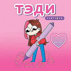 Tēdi. Skicegrāmata