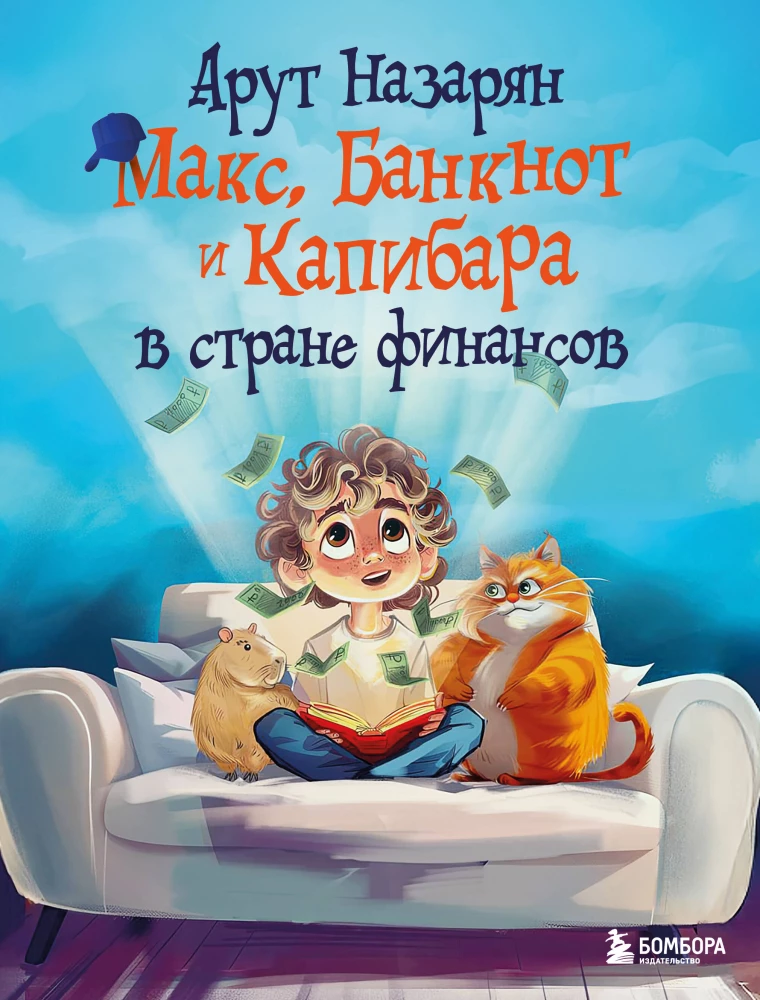 Maks, Banknote un Kapibara finanšu valstī
