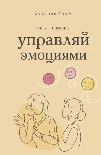 Grāmata-treniņš. Pārvaldi emocijas
