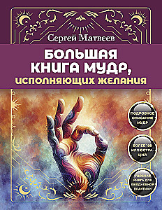 Lielā gudrību grāmata, kas piepilda vēlmes