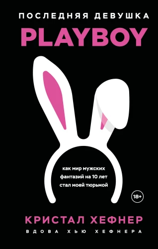 Pēdējā meitene PLAYBOY. Kā vīriešu fantāziju pasaule uz 10 gadiem kļuva par manu cietumu