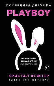 Pēdējā meitene PLAYBOY. Kā vīriešu fantāziju pasaule uz 10 gadiem kļuva par manu cietumu