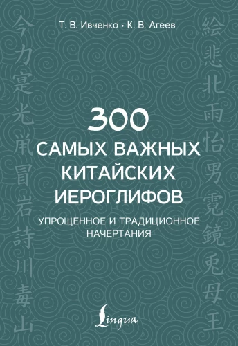 300 vissvarīgākie ķīniešu hieroglifi