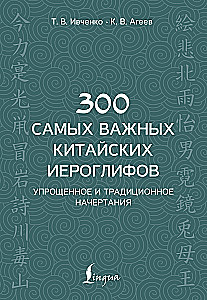 300 vissvarīgākie ķīniešu hieroglifi