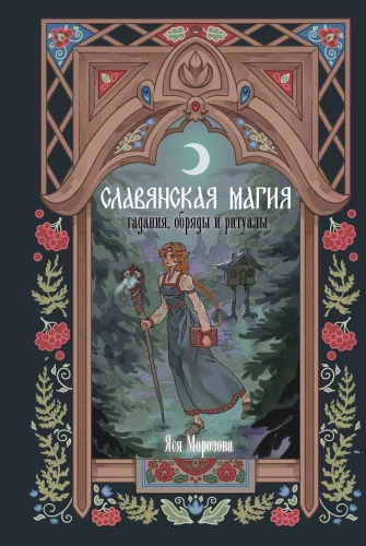 Slāvu maģija. Zīlēšana, rituāli un ceremonijas