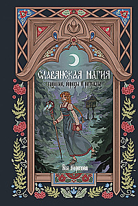 Slāvu maģija. Zīlēšana, rituāli un ceremonijas