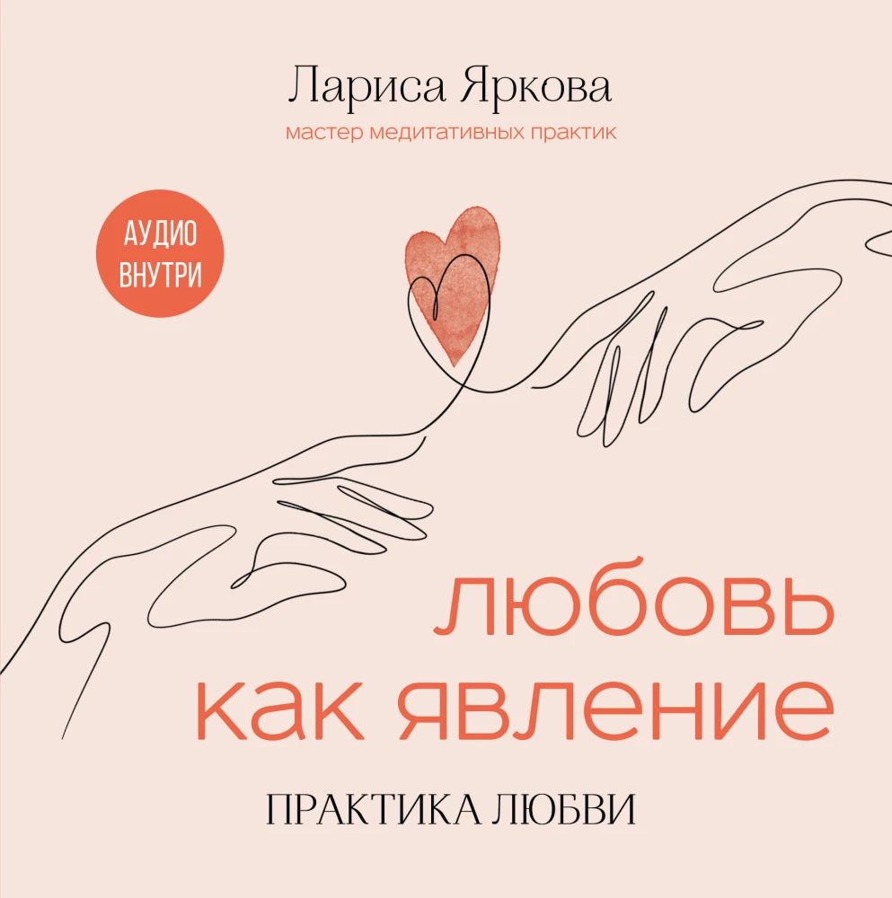 Mīlestība kā parādība. Mīlestības prakse