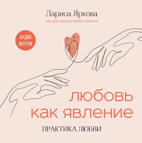 Mīlestība kā parādība. Mīlestības prakse